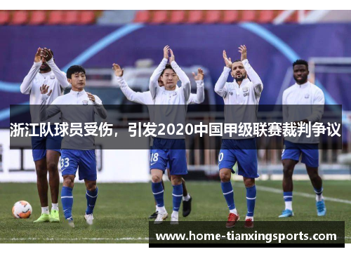 浙江队球员受伤，引发2020中国甲级联赛裁判争议