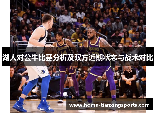 湖人对公牛比赛分析及双方近期状态与战术对比