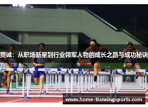 贾诚：从职场新星到行业领军人物的成长之路与成功秘诀